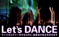 Let's DANCE | 署名推進委員会
