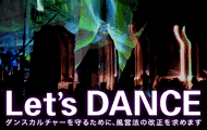 Let's DANCE | 署名推進委員会